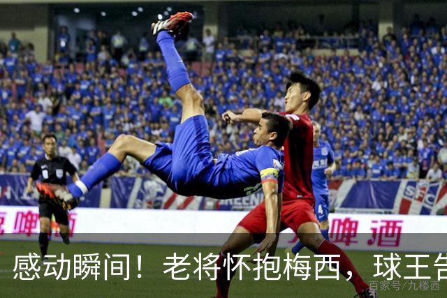 感动瞬间！老将怀抱梅西，球王告别战双助攻震撼全场