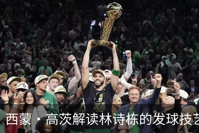 西蒙·高茨解读林诗栋的发球技艺：亚运会让古老的技巧重现