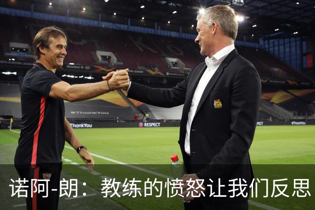 诺阿-朗：教练的愤怒让我们反思，荷兰队应全力赢得每场比赛
