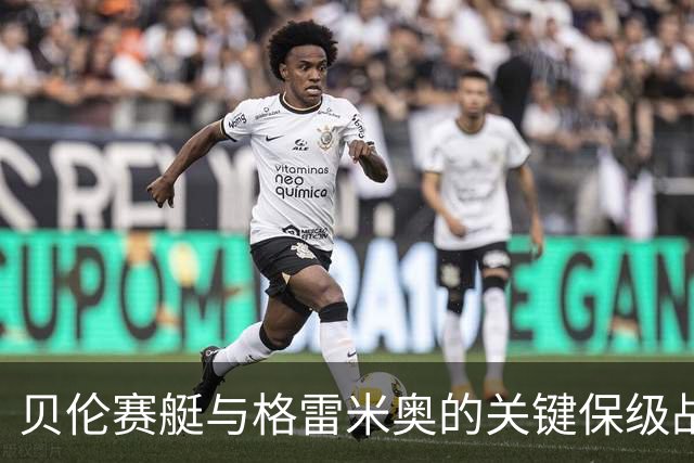 贝伦赛艇与格雷米奥的关键保级战：预测与分析