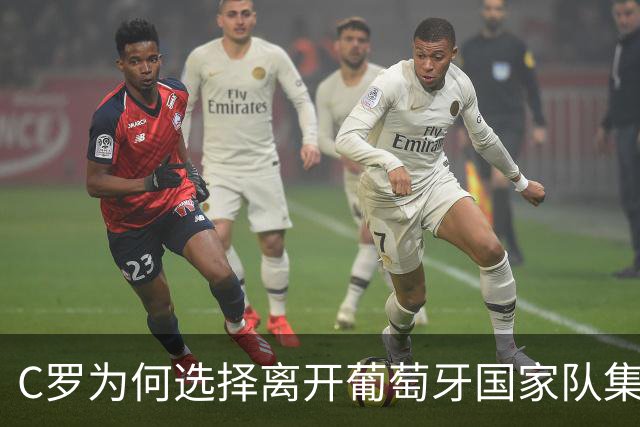 C罗为何选择离开葡萄牙国家队集训营？